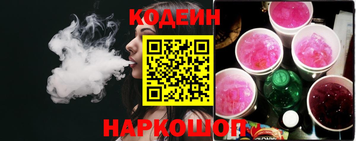 Кодеин напиток Lean (лин)  Кодеин Purple Drank  Биробиджан 